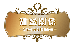 甜蜜關係 Savor the Relation